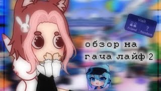 😱Обзор На Gacha Life 2😱Linnn😱