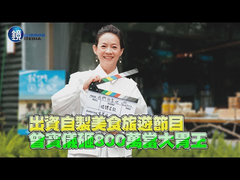 【探照鏡】出資自製美食旅遊節目 曾寶儀砸800萬當大胃王｜鏡週刊