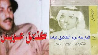 عيسى الاحسائي اه ياقلبي اللي من محله غدابه -  ياذا الباب اللي مقابل بابنا