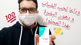 علاج حب الشباب و البشرة الدهنية بمحلول ديرما derma t