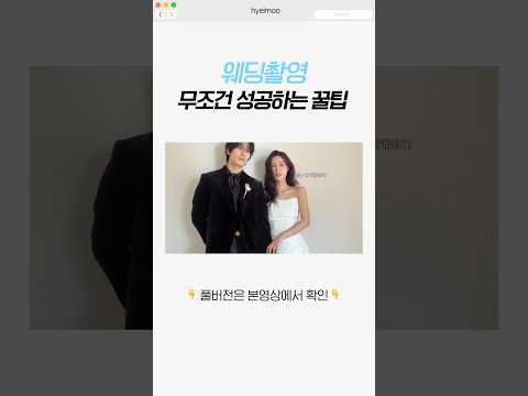 웨딩촬영 무조건 성공하는 꿀팁?!