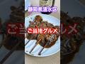 【清水居酒屋】清水区・金の字本店名物!クセになるモツカレー