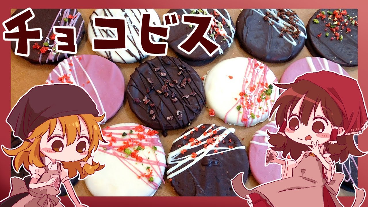 【ゆっくり料理】霊夢がマリーで作る簡単チョコビス【型なし】【バレンタイン】