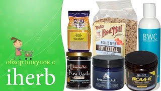 Покупки с iHerb: псиллиум, натуральная ваниль, уход для волос Покупки с iHerb: псиллиум, натуральная ваниль, уход для волос