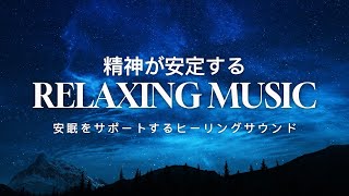 リラックスして眠るための癒し系音楽 - 超熟睡、自律神経安定、翌朝の目覚めが良い、疲労回復、心の安定