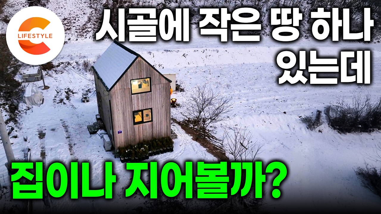 사놓은 땅에 남이 지은 건물만 갖다 두면 되는 줄 알았다. 