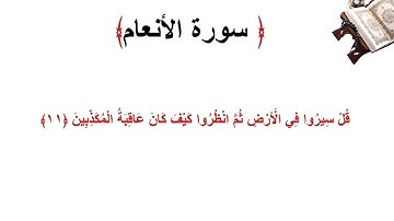سورة الأنعام الاية 11