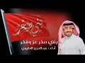 شيلة بني صخر جديد ٢٠٢٣ بني صخر عز وفخر عبدالعزيز العليوي مهرجان البادية الوسطى بني صخر Like شيلة بني صخر جديد ٢٠٢٣ بني صخر عز وفخر عبدالعزيز العليوي مهرجان البادية الوسطى بني صخر Like