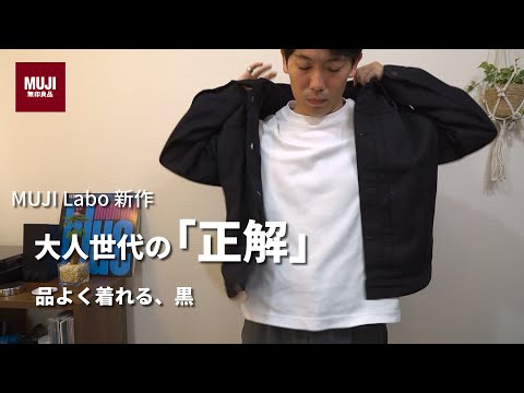 無印良品 / MUJI Labo】大人世代の正解。品よく着れる「黒デニム