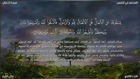 سورة الأنفال | تركي عبيد المري | حفص عن عاصم