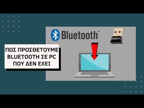 Βίντεο: Τα Windows 8 έχουν δυνατότητα Bluetooth;