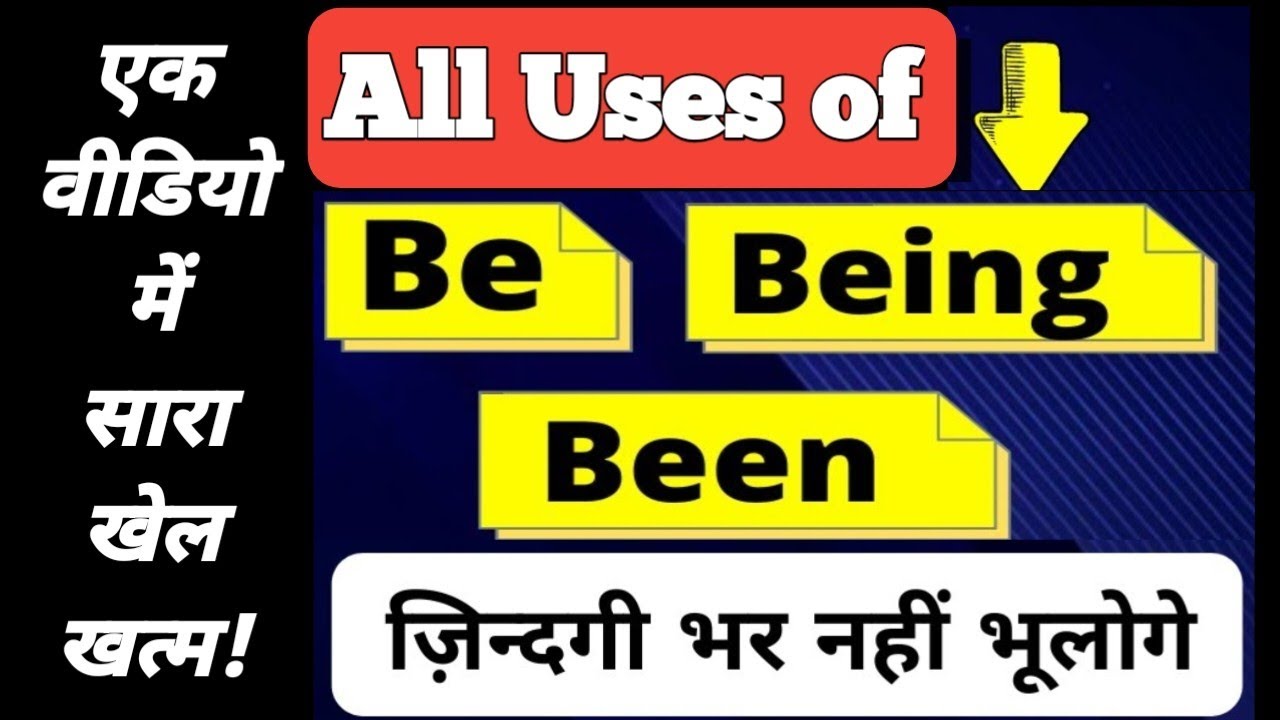 Be Being Been का प्रयोग अब ज़िन्दगी भर नहीं भूलोगे। Spoken English & Grammar। In Hindi।