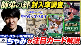 228BOX開封】『師弟の絆』封入率調査&プロが当たりカード解説