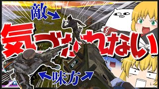 【Apex Legends】真後ろに居てもなぜかバレないレイス【ゆっくり実況】