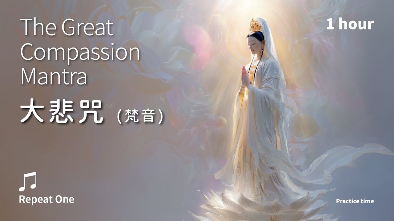 《大悲咒》(梵音)無量安樂，廣大圓滿的光明之藏_單曲溫和版1小時 | The Great Compassion Mantra