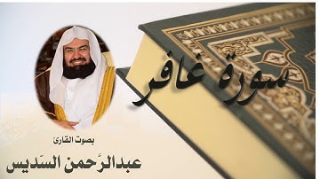 40 Sourat Ghafir Abdulrahman Al Sudais سورة غافر عبد الرحمن السديسي