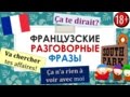 Урок#125: Ça te dirait / Ça n'a rien à voir / Aller chercher - Разговорный французский по фильмам