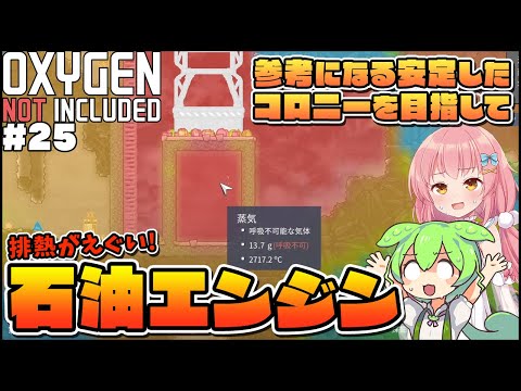 【Oxygen Not Included】初心者向けゆっくり解説！熱に注意な石油エンジンの取り扱い！ #25【ゆっくり実況】