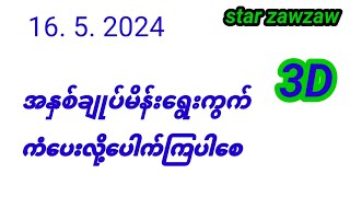 2D3Dတွက်နည်း/16/5/2024/   အနှစ်ချုပ်ဆိုဒ် / အကြိုက်ဆုံးမိန်းရွေးကွက်