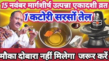 15 नवंबर  उत्पन्ना एकादशी के दिन 1 कटोरी सरसों तेल का चमत्कारी उपाय 😱 मौका दोबारा नहीं.pradeepmishra