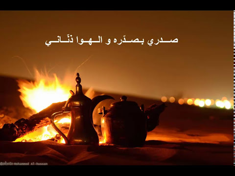 أهـلا بنسيـم هـب مـن صـوب عـربـي فتى الجبيل