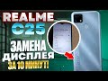 RealMe c25/ Реалми ц25 ЗАМЕНА ДИСПЛЕЯ, КАК ВЫБРАТЬ ДИСПЛЕЙ/The Surprising Truth About REALMI C25...