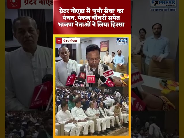 ग्रेटर नोएडा में ‘नमो सेवा’ का मंचन, पंकज चौधरी समेत भाजपा नेताओं ने लिया हिस्सा