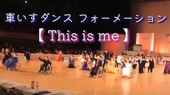 車椅子ダンス Youtube