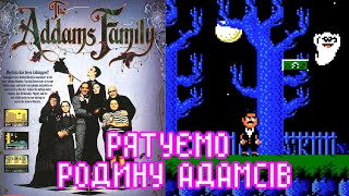 Проходим Addam's Family для NES/Dendy