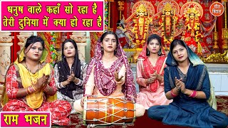 राम भजन | धनुष वाले कहाँ सो रहा है तेरी दुनिया मे क्या हो रहा है | Shri Ram Bhajan | Sheela Kalson