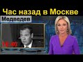 Час НАЗАД /// Дмитрий Медведев