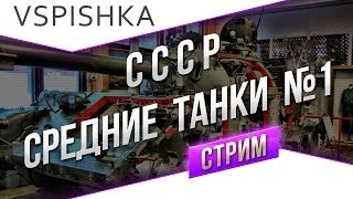 Танк-о-Смотр 3 - СССР [Средние танки 1] со Вспышкой