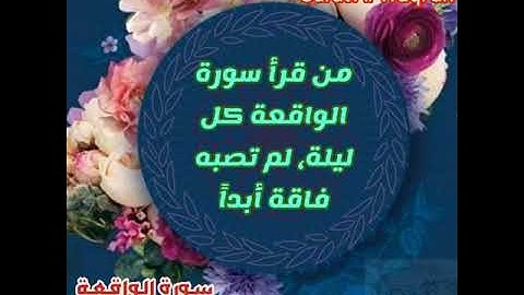 سورة الواقعة بصوت الشيخ ناصر القطامي Surat Al-Waqiah