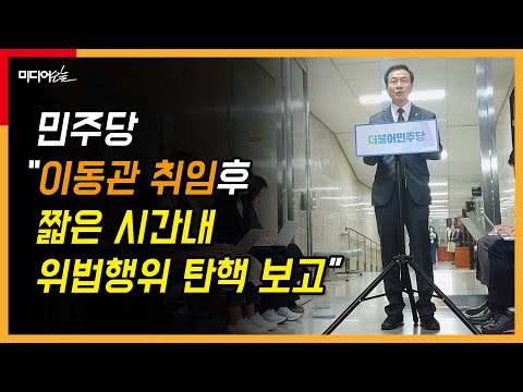 민주당 “이동관 취임후 짧은 시간내 <strong>위법행위</strong> 탄핵 보고”