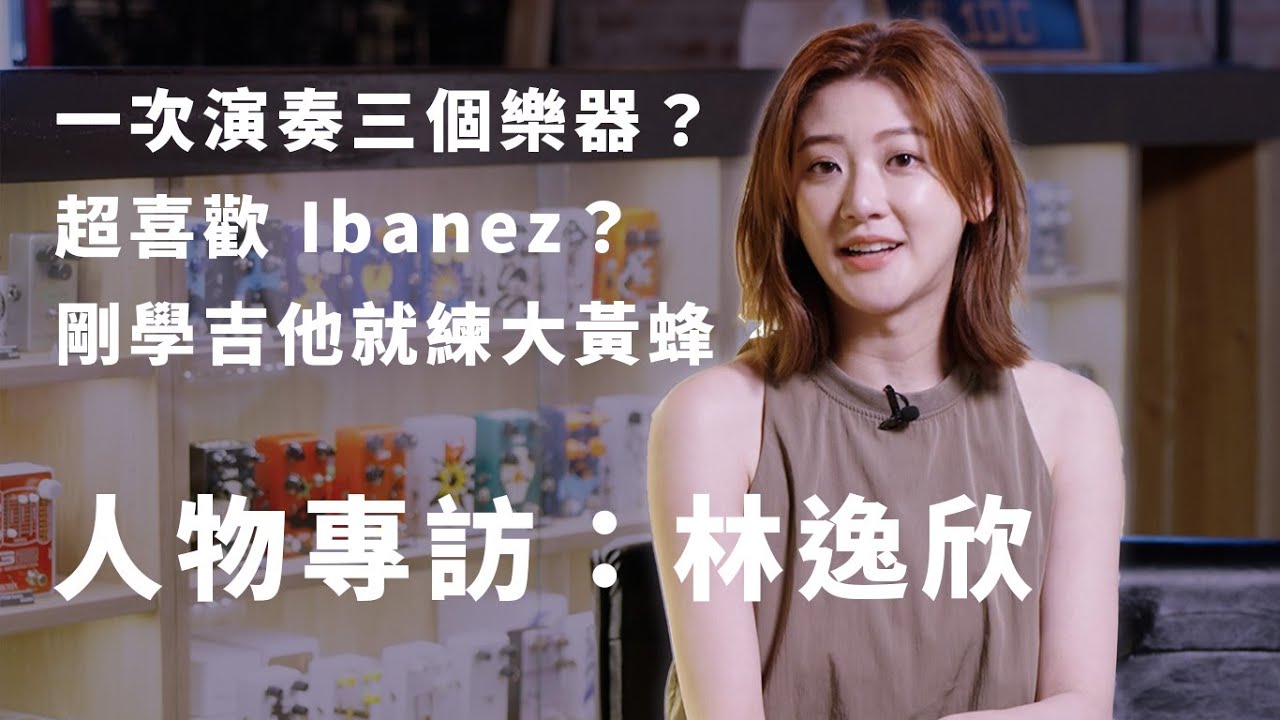 喜歡 Ibanez 到成為代言人？一次可以演奏三個樂器？林逸欣 || 人物專訪