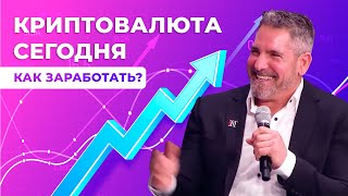 Как заработать на  Крипте | Грант Кардон