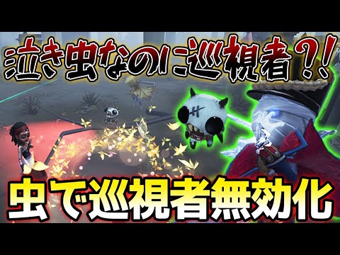 第五人格】泣き虫にぶっ刺さる昆虫学者の粘着がヤバすぎる