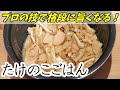 【筍ごはん】スーパーの水煮も、プロのひと手間で絶品に！