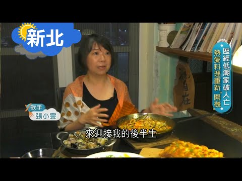 《新北》創作歌手張小雯的料理夢 曾欠下百萬自嘲"家破人亡" 低潮重振"人生重開機" ｜【旅行東西軍】20200905｜三立iNEWS