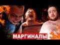 ГЛАВНЫЕ МАРГИНАЛЫ ИНТЕРНЕТА