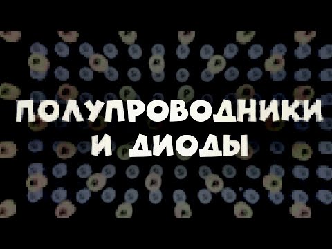 Полупроводники и диоды #1| Физика 11 класс