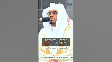 -تلاوة حجازية جميلةللشيخ د. #ياسر_الدوسري من سورة الطور♥️