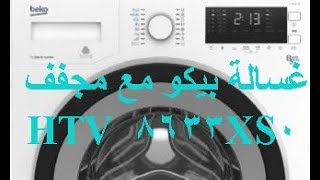 طريقة تشغيل غسالة بيكو مع مجفف ...... Method of running a BEKO washing  machine with dryer
