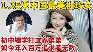 1.35米中国最美袖珍女!遭同学嘲笑初中辍学打工,供养弟弟上学,如今年入百万追求者无数【王芳王为念访谈】