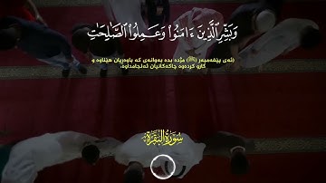 وبشر الذين آمنوا وعملوا الصالحات أن لهم جنات تجري من تحتها الأنهار ياسر الدوسري سورة البقرة