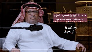 د.عبدالعزيز الغزي | السعودية موطن الحضارات