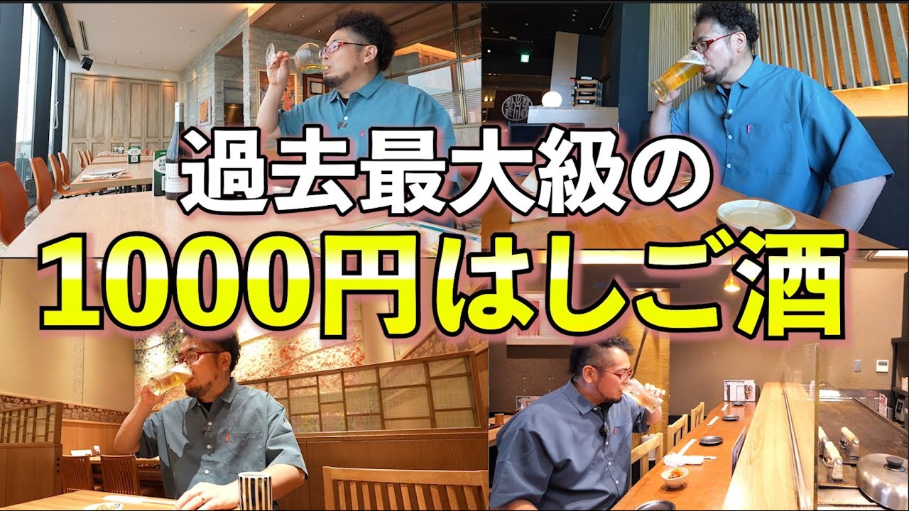 本気の1,000円はしご酒【1,000円グビうま！ほろ酔イイネ！】なんばダイニングメゾン