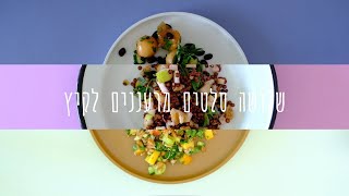 שלושה סלטים מרעננים לקיץ