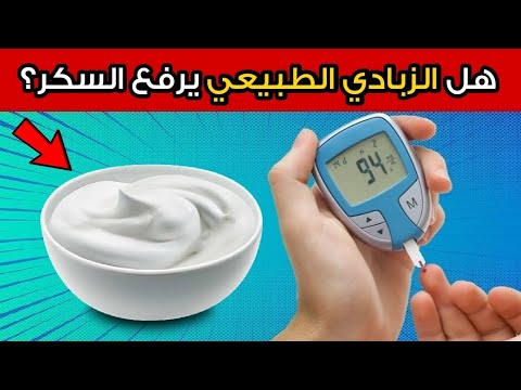 هل الزبادي الطبيعي مفيد أم مضر لمرضى السكري