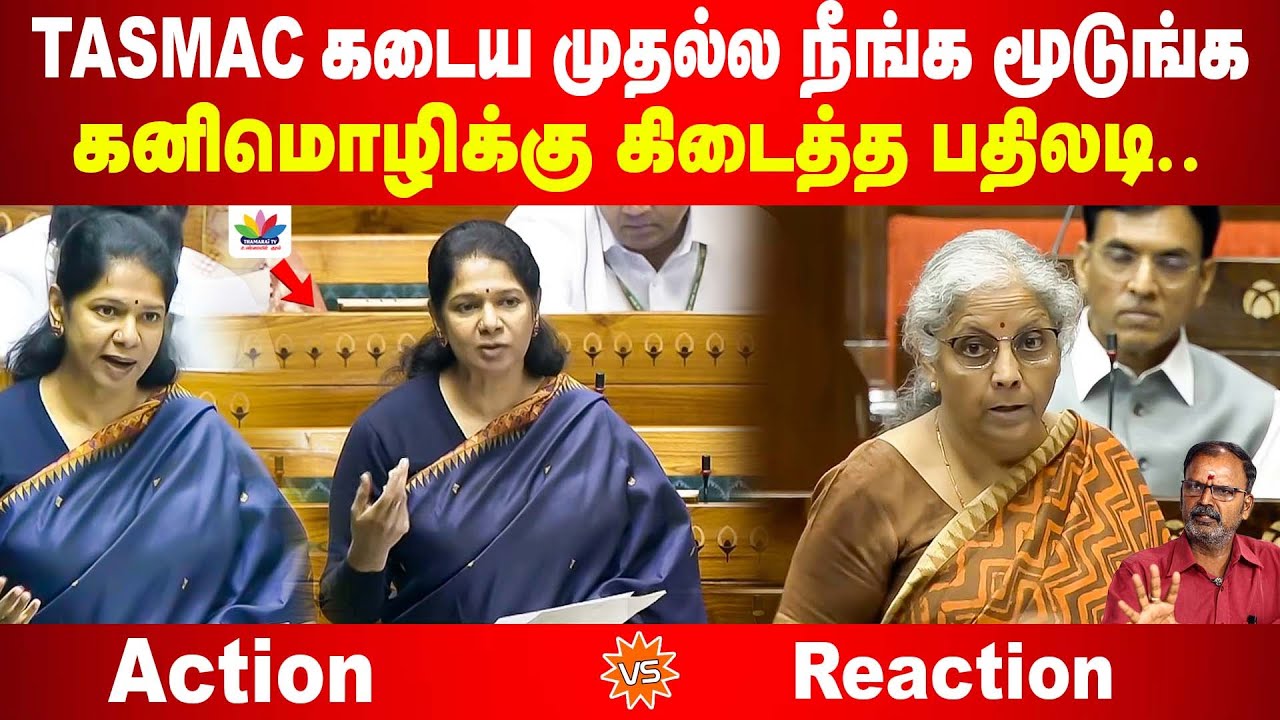 TASMAC கடைய முதல்ல நீங்க மூடுங்க | கனிமொழிக்கு கிடைத்த பதிலடி | Kanimozhi | Parliament